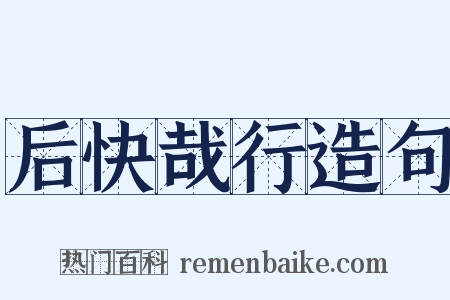 后快哉行造句是什么意思的图片